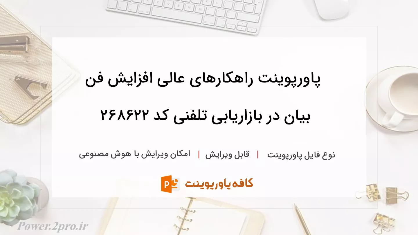 دانلود پاورپوینت راهکارهای عالی افزایش فن بیان در بازاریابی تلفنی کد 268622