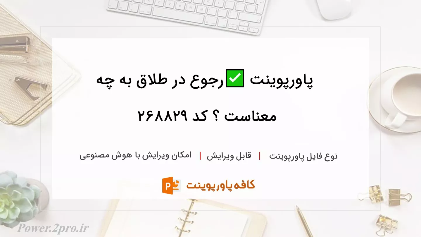 دانلود پاورپوینت ✅رجوع در طلاق به چه معناست ؟ کد 268829