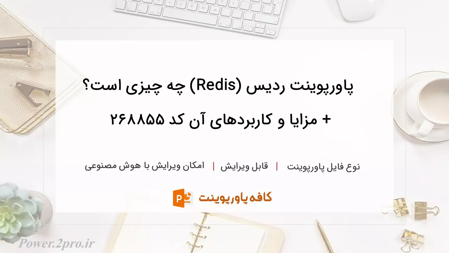 دانلود پاورپوینت ردیس (Redis) چه چیزی است؟ + مزایا و کاربردهای آن کد 268855