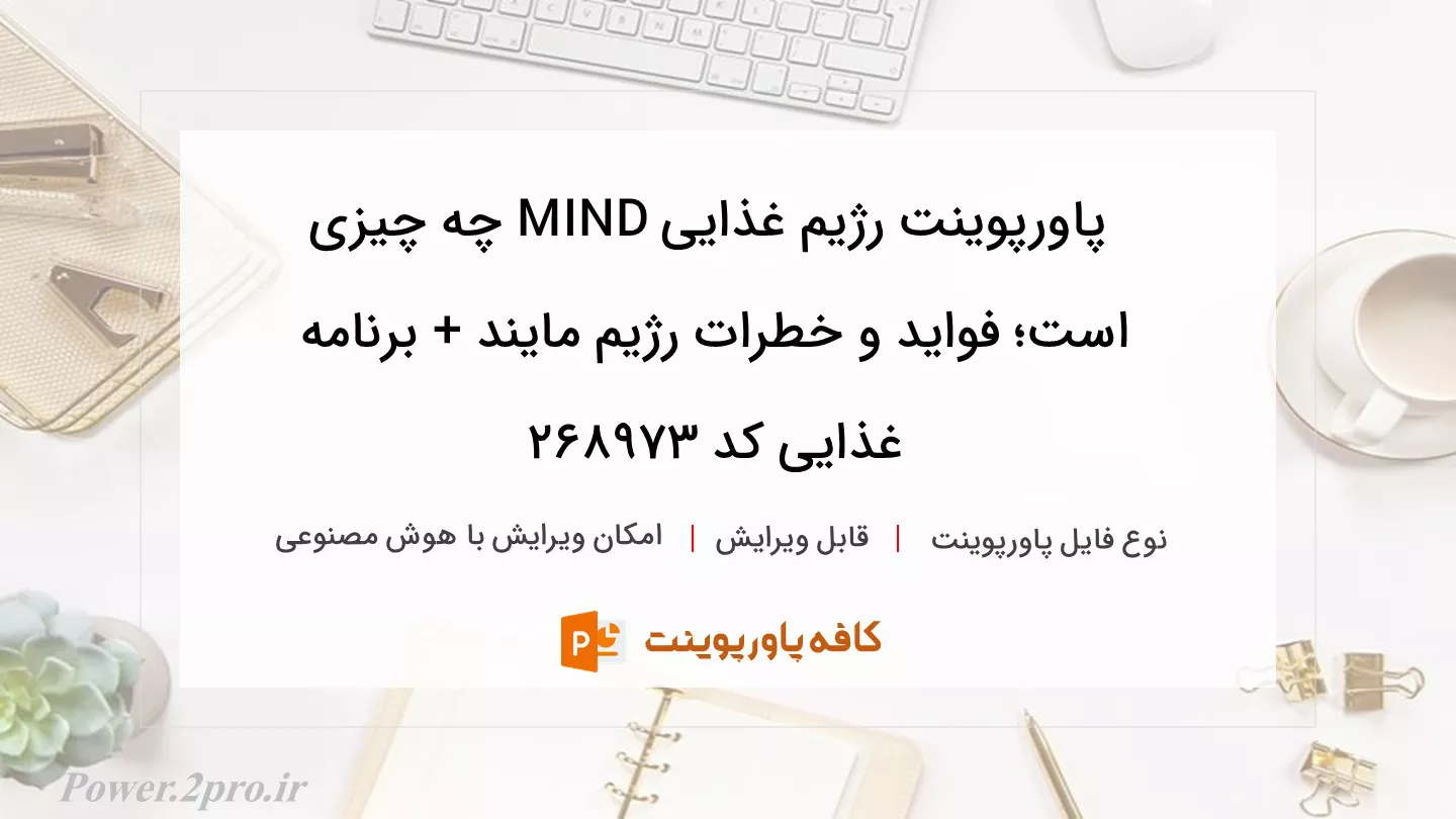 دانلود پاورپوینت رژیم غذایی MIND چه چیزی است؛ فواید و خطرات رژیم مایند + برنامه غذایی کد 268973