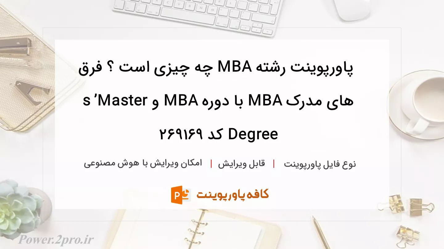 دانلود پاورپوینت رشته MBA چه چیزی است ؟ فرق های مدرک MBA با دوره MBA و Master’s Degree کد 269169