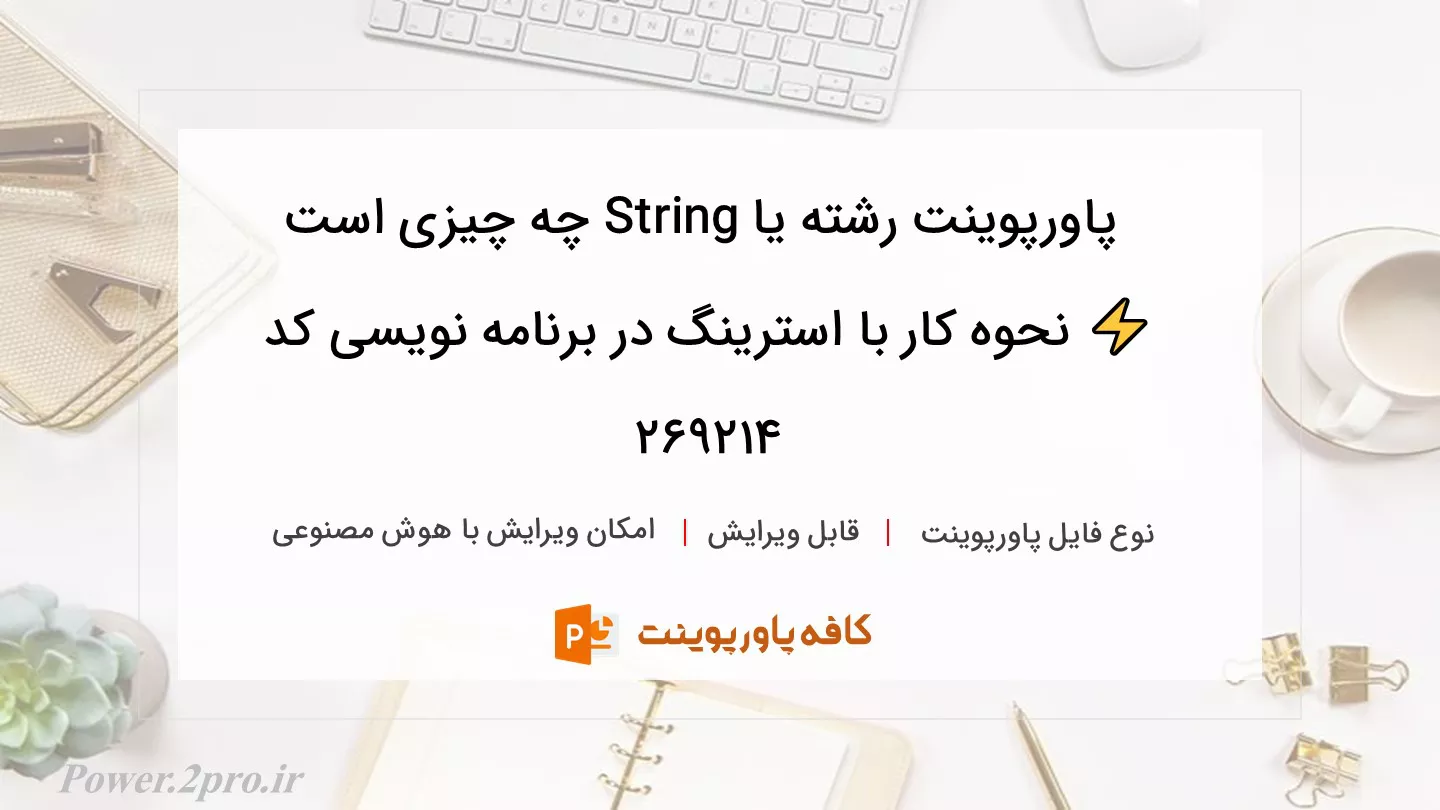 دانلود پاورپوینت رشته یا String چه چیزی است ⚡️ نحوه کار با استرینگ در برنامه نویسی کد 269214