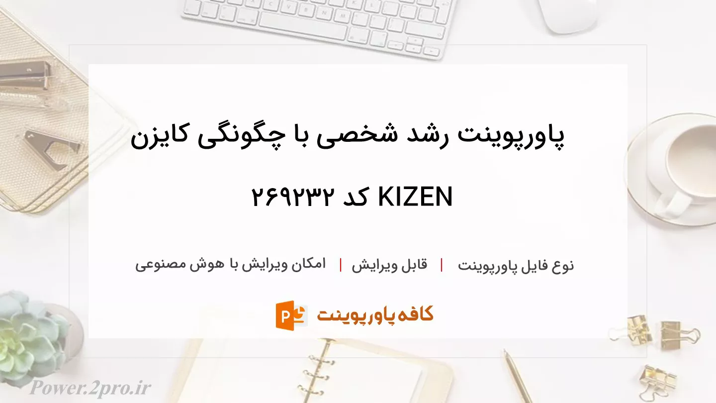 دانلود پاورپوینت رشد شخصی با چگونگی کایزن KIZEN کد 269232