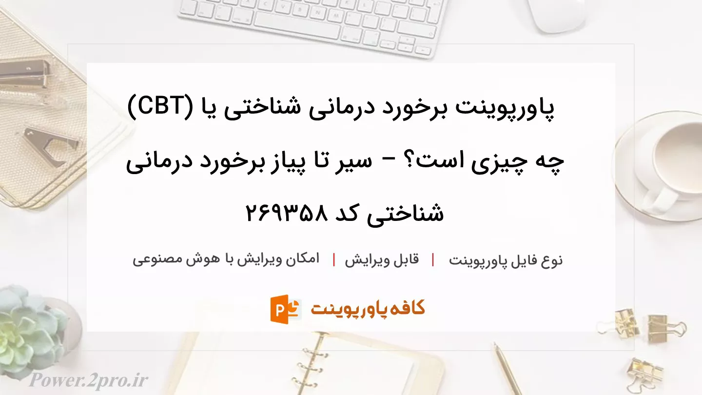 دانلود پاورپوینت برخورد درمانی شناختی یا (CBT) چه چیزی است؟ – سیر تا پیاز برخورد درمانی شناختی کد 269358