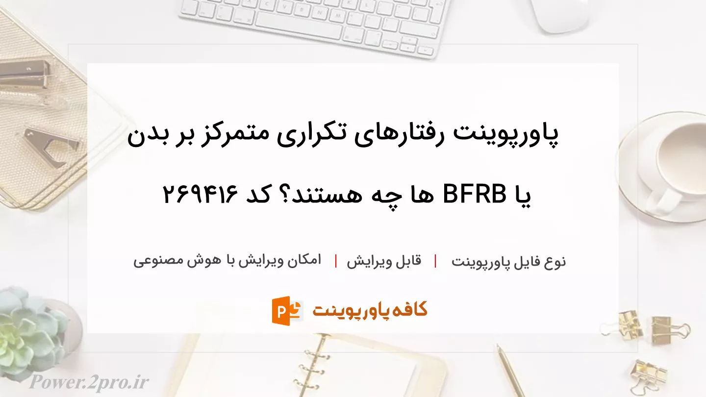 دانلود پاورپوینت رفتارهای تکراری متمرکز بر بدن یا BFRB ها چه هستند؟ کد 269416