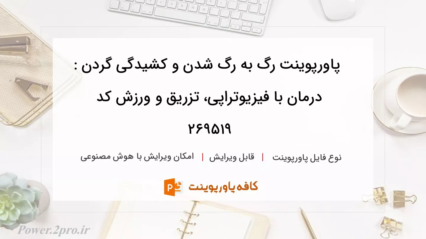 دانلود پاورپوینت رگ به رگ شدن و کشیدگی گردن : درمان با فیزیوتراپی، تزریق و ورزش کد 269519