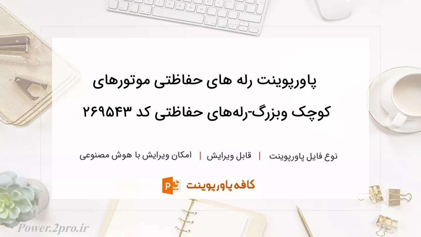 رله های حفاظتی موتورهای کوچک وبزرگ-رله‌های حفاظتی