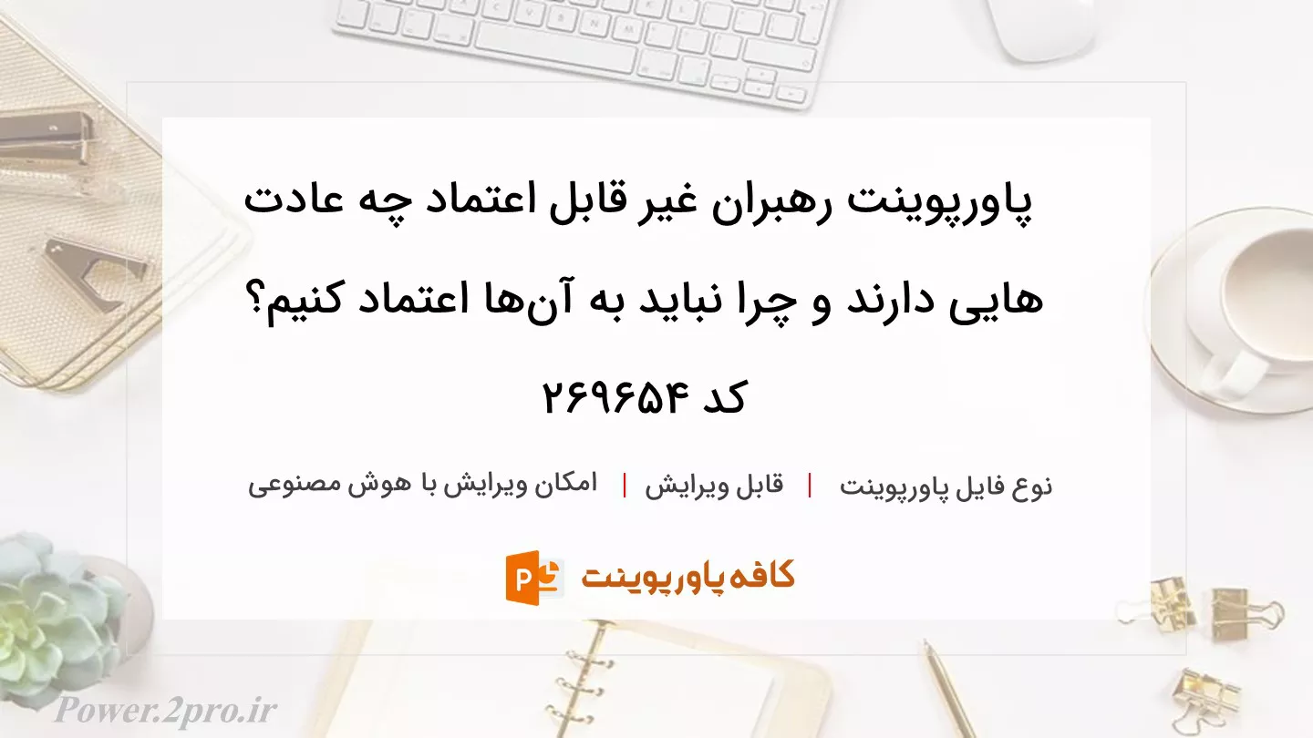 دانلود پاورپوینت رهبران غیر قابل اعتماد چه عادت هایی دارند و چرا نباید به آن‌ها اعتماد کنیم؟ کد 269654