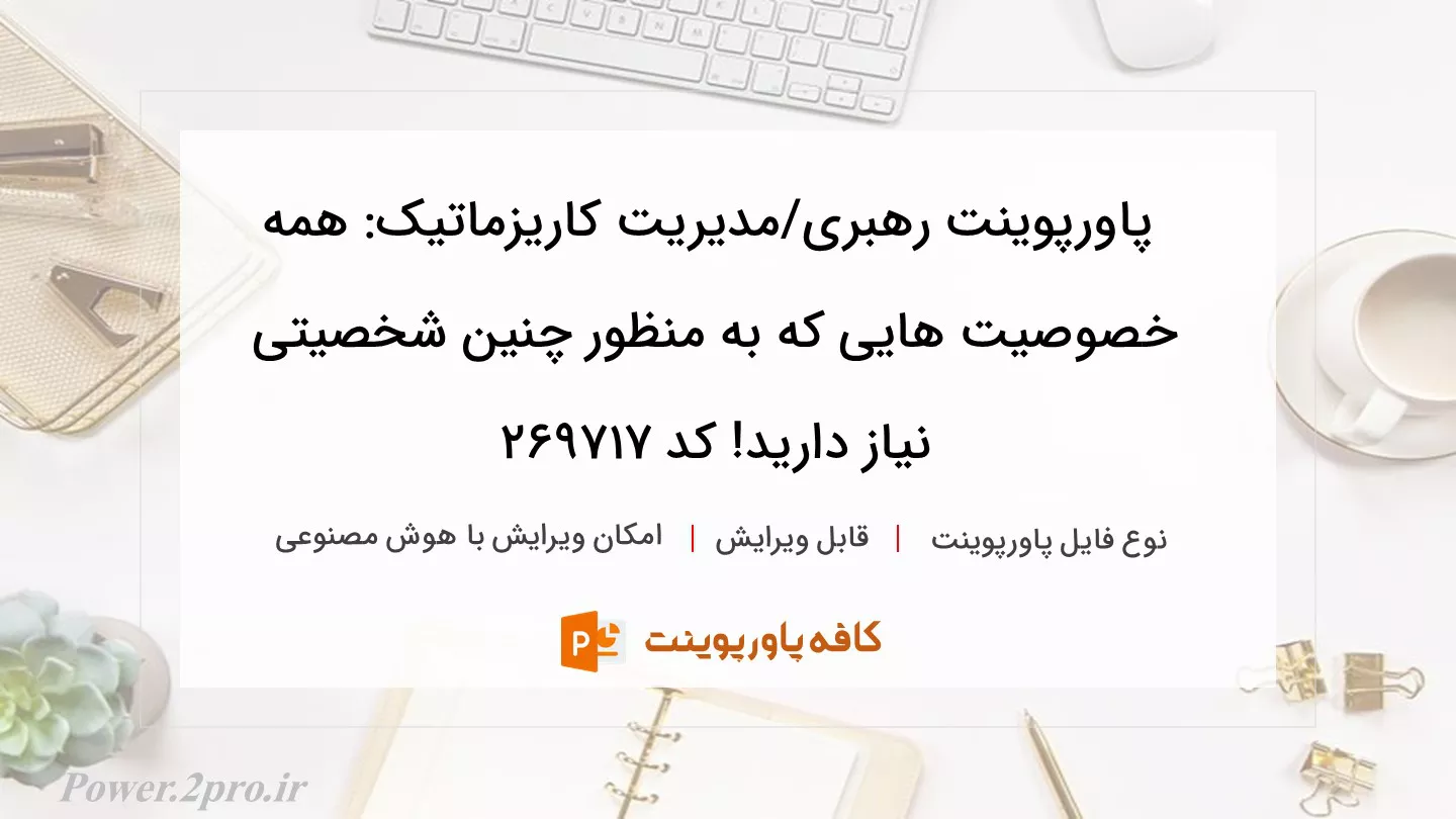 دانلود پاورپوینت رهبری/مدیریت کاریزماتیک: همه خصوصیت هایی که به منظور چنین شخصیتی نیاز دارید! کد 269717