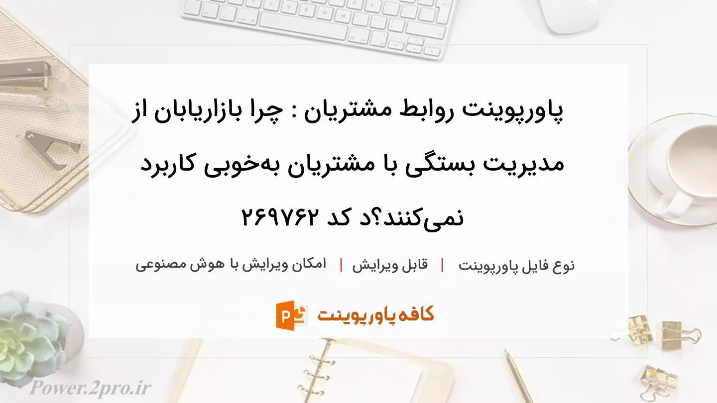 دانلود پاورپوینت روابط مشتریان : چرا بازاریابان از مدیریت بستگی با مشتریان به‌خوبی کاربرد نمی‌کنند؟د کد 269762