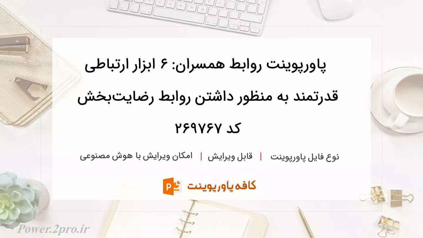 دانلود پاورپوینت روابط همسران: 6 ابزار ارتباطی قدرتمند به منظور داشتن روابط رضایت‌بخش کد 269767