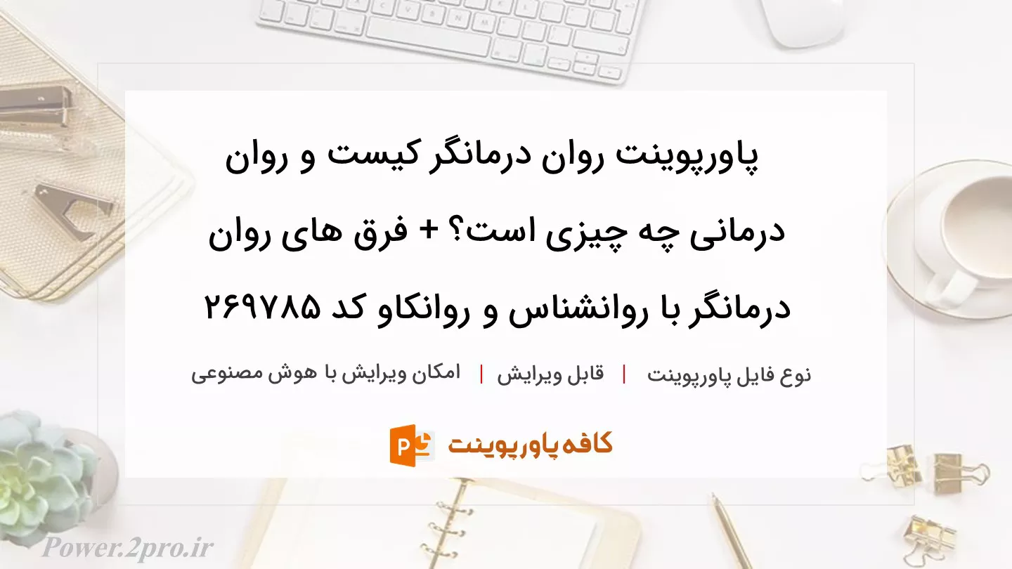 دانلود پاورپوینت روان درمانگر کیست و روان درمانی چه چیزی است؟ + فرق های روان درمانگر با روانشناس و روانکاو کد 269785