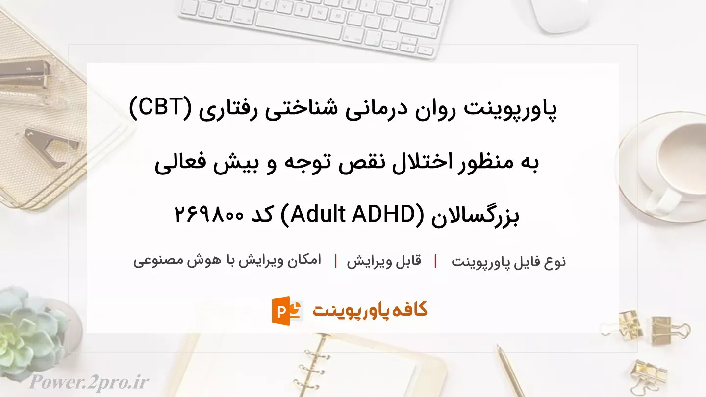 دانلود پاورپوینت روان درمانی شناختی رفتاری (CBT) به منظور اختلال نقص توجه و بیش فعالی بزرگسالان (Adult ADHD) کد 269800