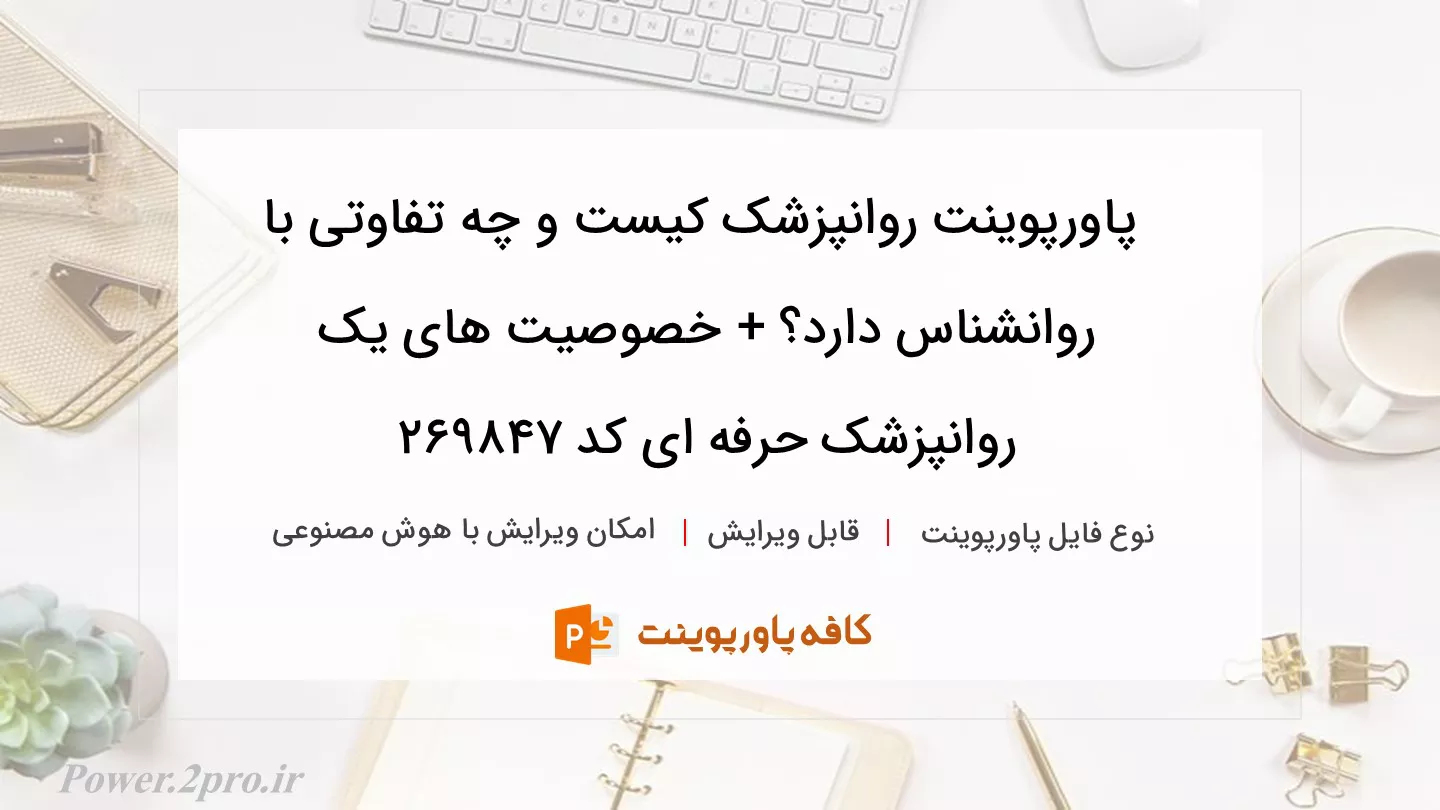 دانلود پاورپوینت روانپزشک کیست و چه تفاوتی با روانشناس دارد؟ + خصوصیت های یک روانپزشک حرفه ای کد 269847