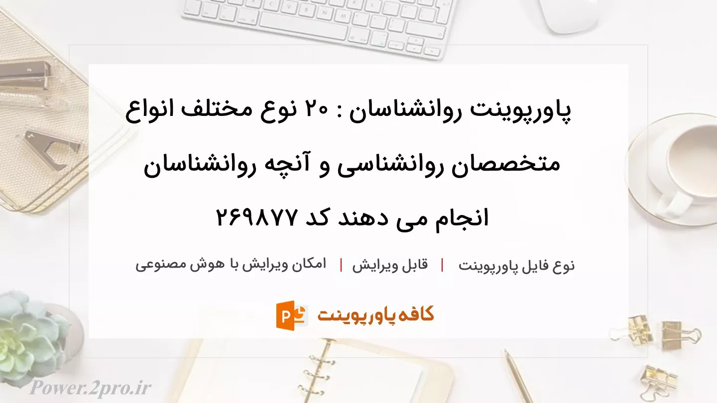 دانلود پاورپوینت روانشناسان : 20 نوع مختلف انواع متخصصان روانشناسی و آنچه روانشناسان انجام می دهند کد 269877