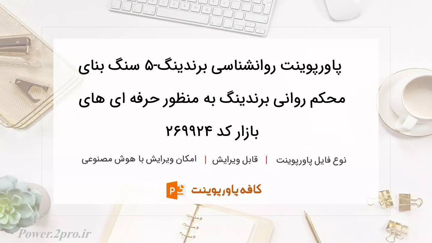 دانلود پاورپوینت روانشناسی برندینگ-۵ سنگ بنای محکم روانی برندینگ به منظور حرفه ای های بازار کد 269924