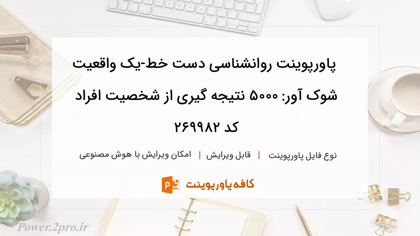 دانلود پاورپوینت روانشناسی دست خط-یک واقعیت شوک آور: ۵۰۰۰ نتیجه گیری از شخصیت افراد کد 269982