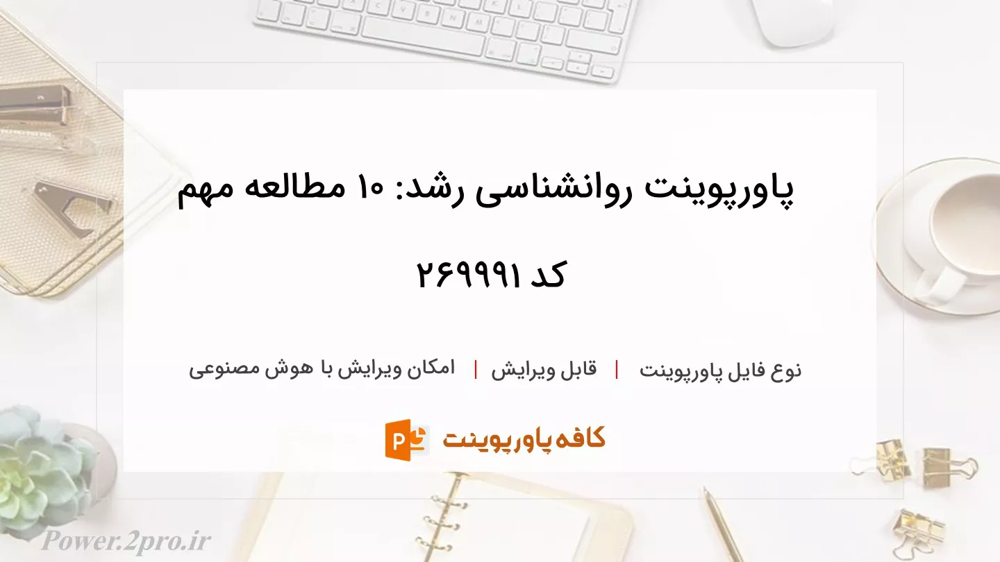 دانلود پاورپوینت روانشناسی رشد: 10 مطالعه مهم کد 269991