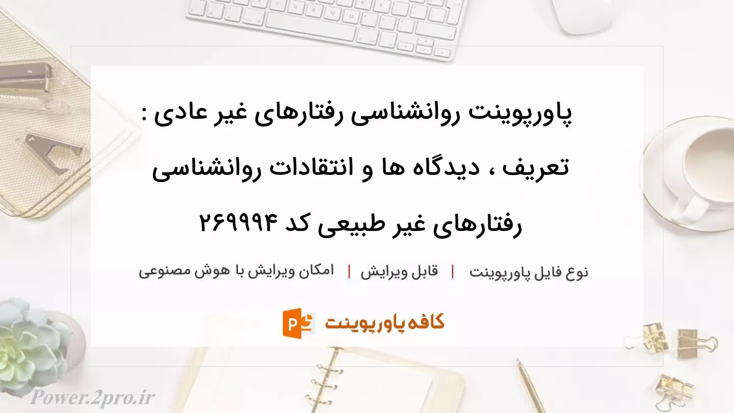 دانلود پاورپوینت روانشناسی رفتارهای غیر عادی : تعریف ، دیدگاه ها و انتقادات روانشناسی رفتارهای غیر طبیعی کد 269994