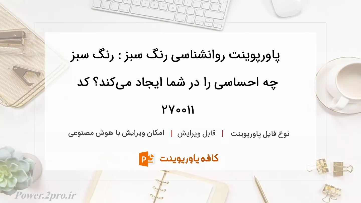 دانلود پاورپوینت روانشناسی رنگ سبز : رنگ سبز چه احساسی را در شما ایجاد می‌کند؟ کد 270011