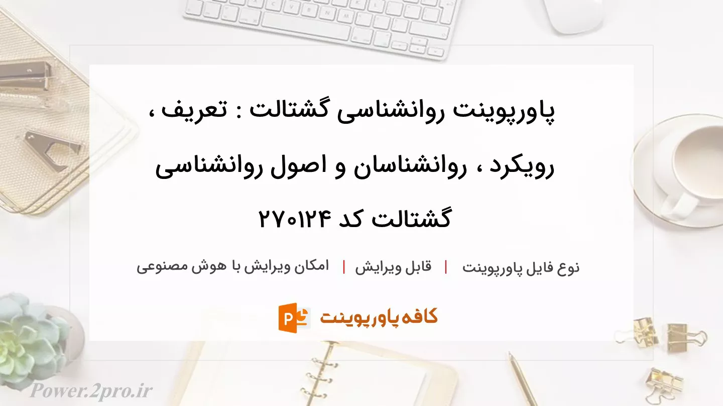 دانلود پاورپوینت روانشناسی گشتالت : تعریف ، رویکرد ، روانشناسان و اصول روانشناسی گشتالت کد 270124