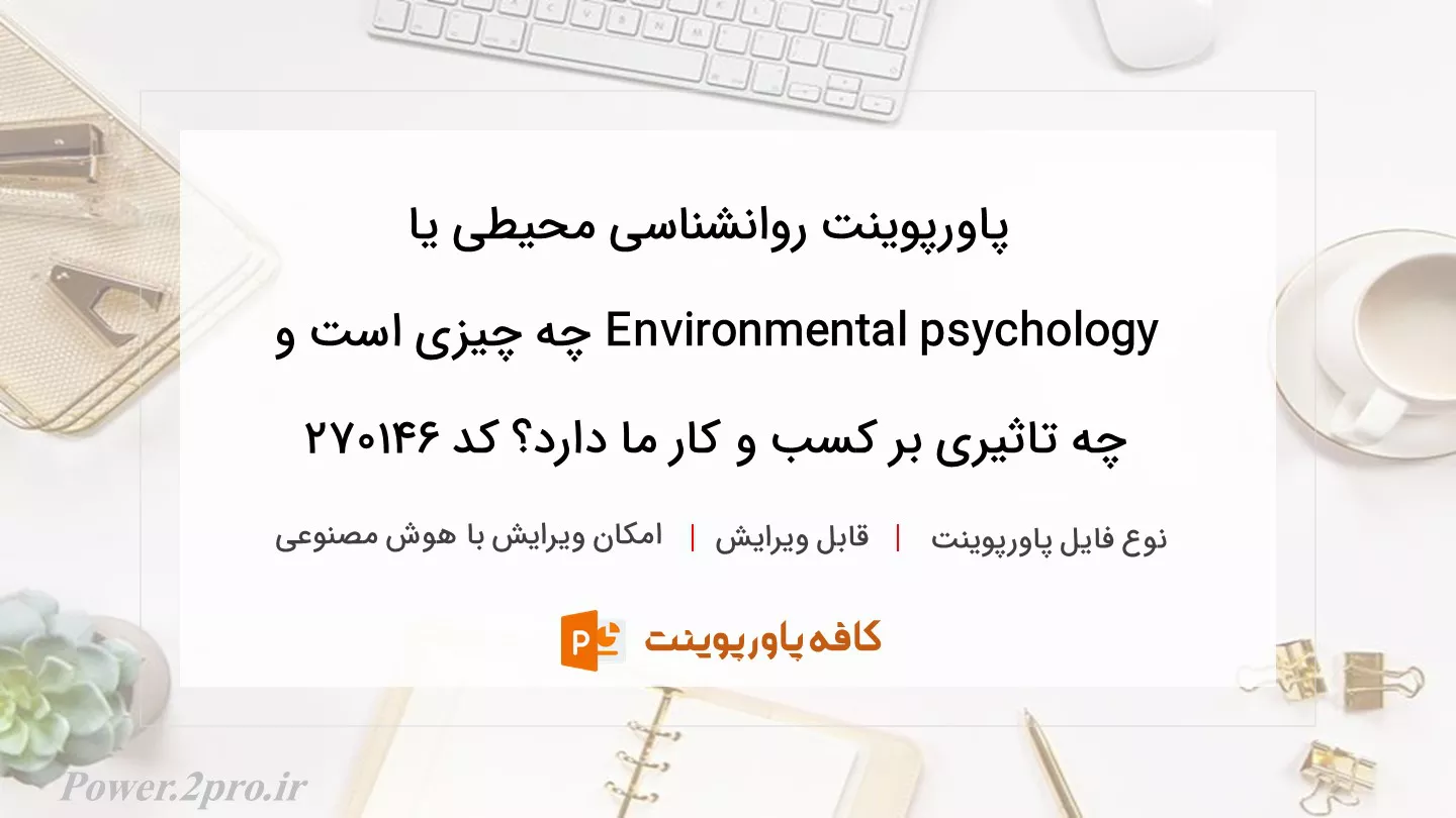 دانلود پاورپوینت روانشناسی محیطی یا Environmental psychology چه چیزی است و چه تاثیری بر کسب و کار ما دارد؟ کد 270146