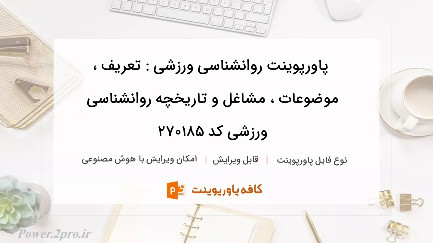 دانلود پاورپوینت روانشناسی ورزشی : تعریف ، موضوعات ، مشاغل و تاریخچه روانشناسی ورزشی کد 270185