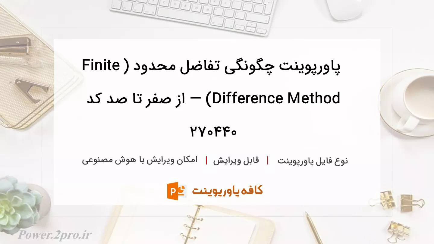 دانلود پاورپوینت چگونگی تفاضل محدود (Finite Difference Method) — از صفر تا صد کد 270440