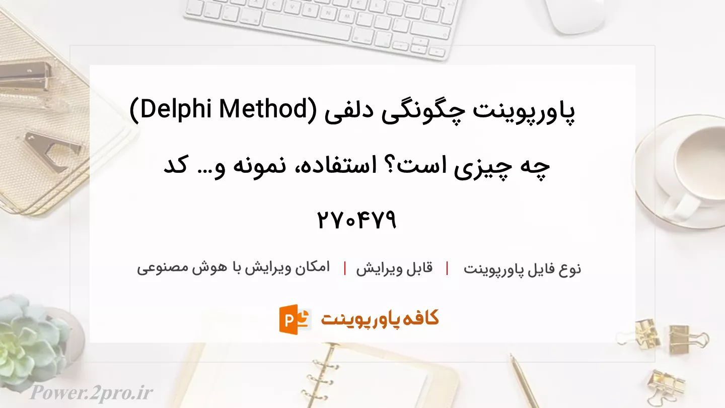 دانلود پاورپوینت چگونگی دلفی (Delphi Method) چه چیزی است؟ استفاده، نمونه و… کد 270479