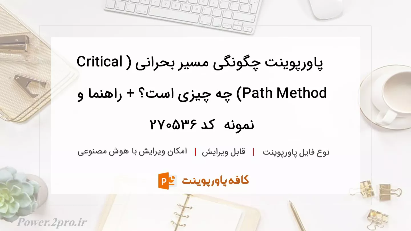 دانلود پاورپوینت چگونگی مسیر بحرانی (Critical Path Method) چه چیزی است؟ + راهنما و نمونه  کد 270536