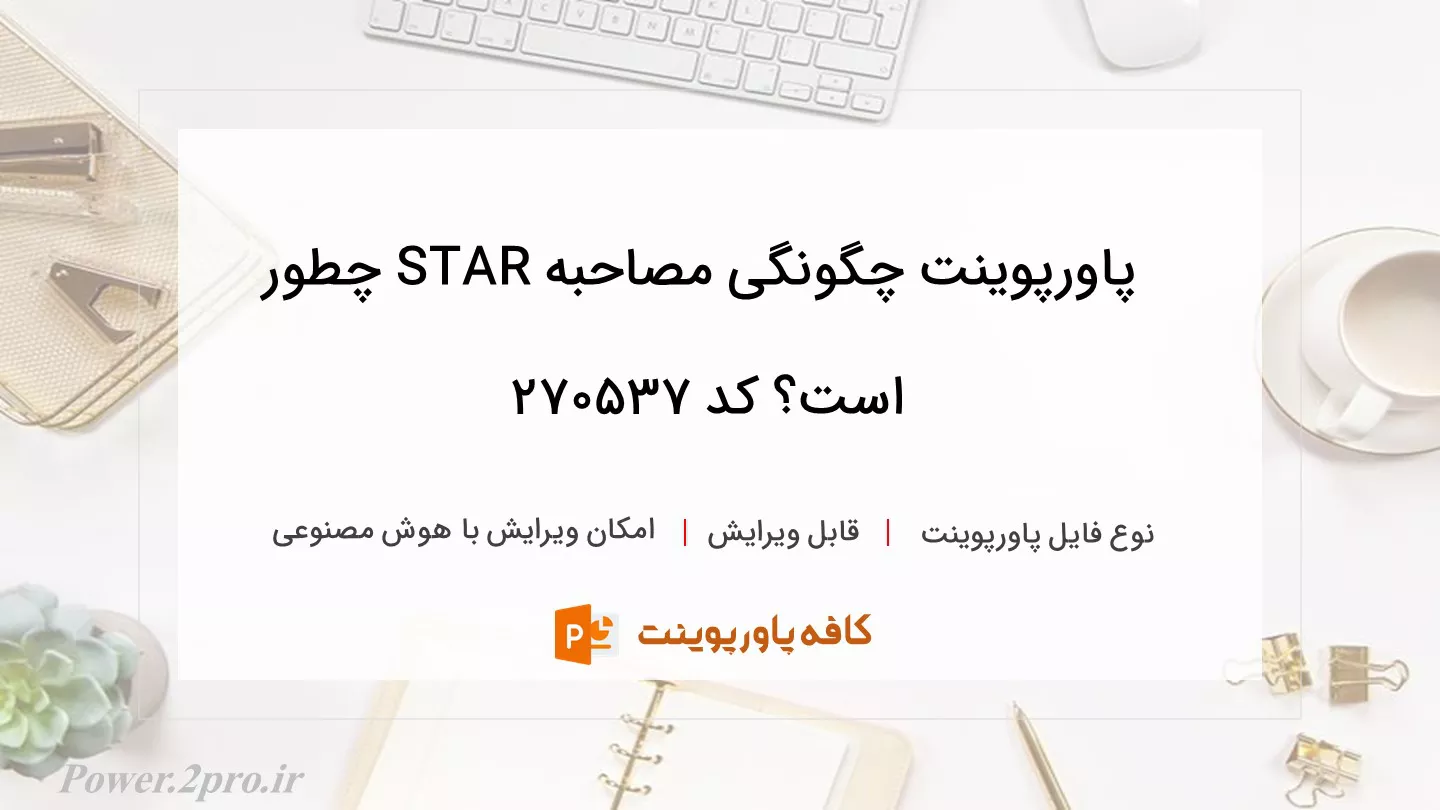 دانلود پاورپوینت چگونگی مصاحبه STAR چطور است؟ کد 270537