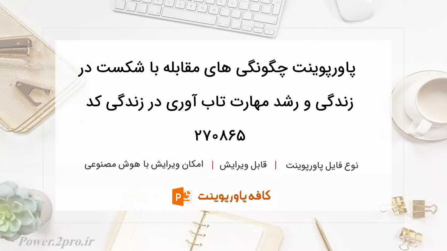 دانلود پاورپوینت چگونگی های مقابله با شکست در زندگی و رشد مهارت تاب آوری در زندگی کد 270865