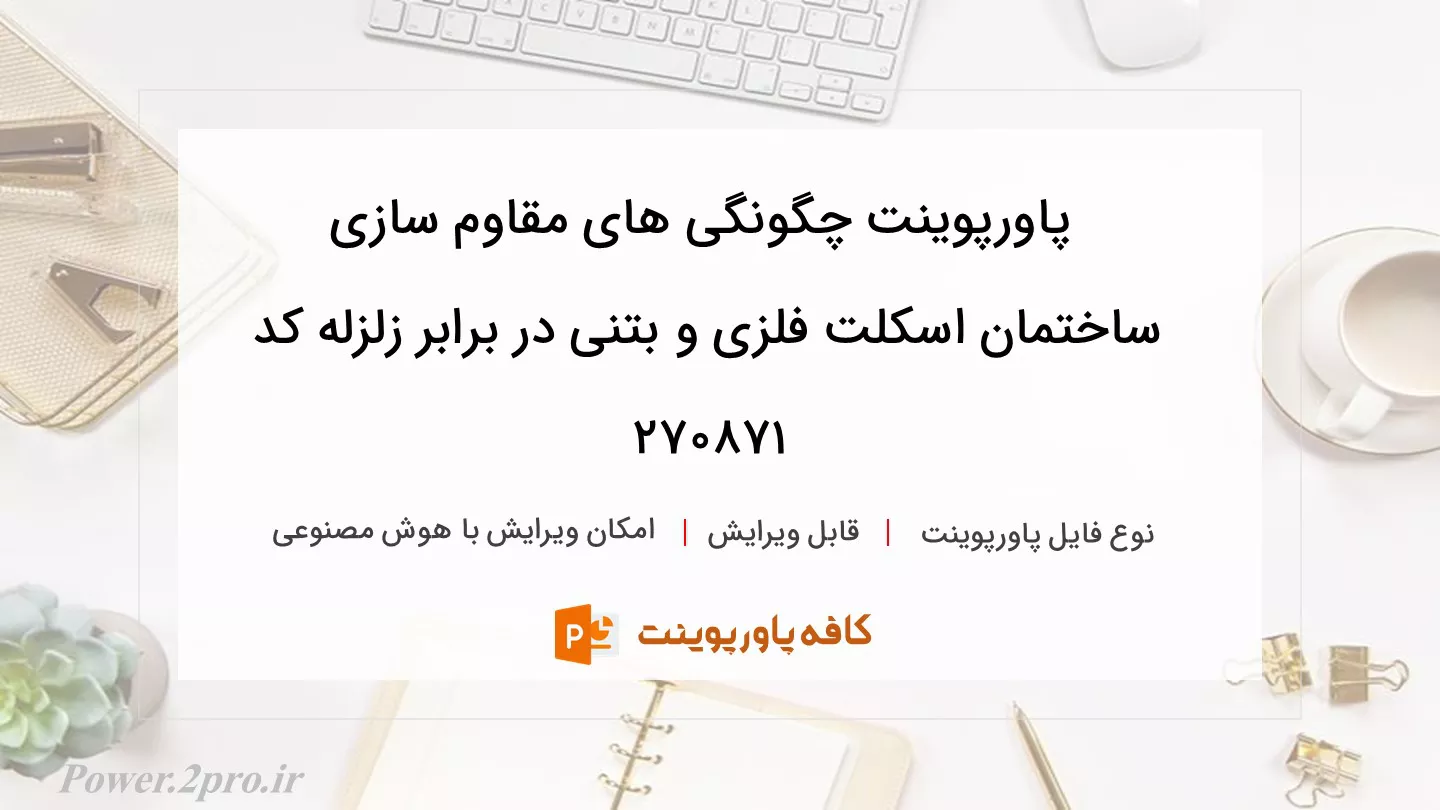 دانلود پاورپوینت چگونگی های مقاوم سازی ساختمان اسکلت فلزی و بتنی در برابر زلزله کد 270871