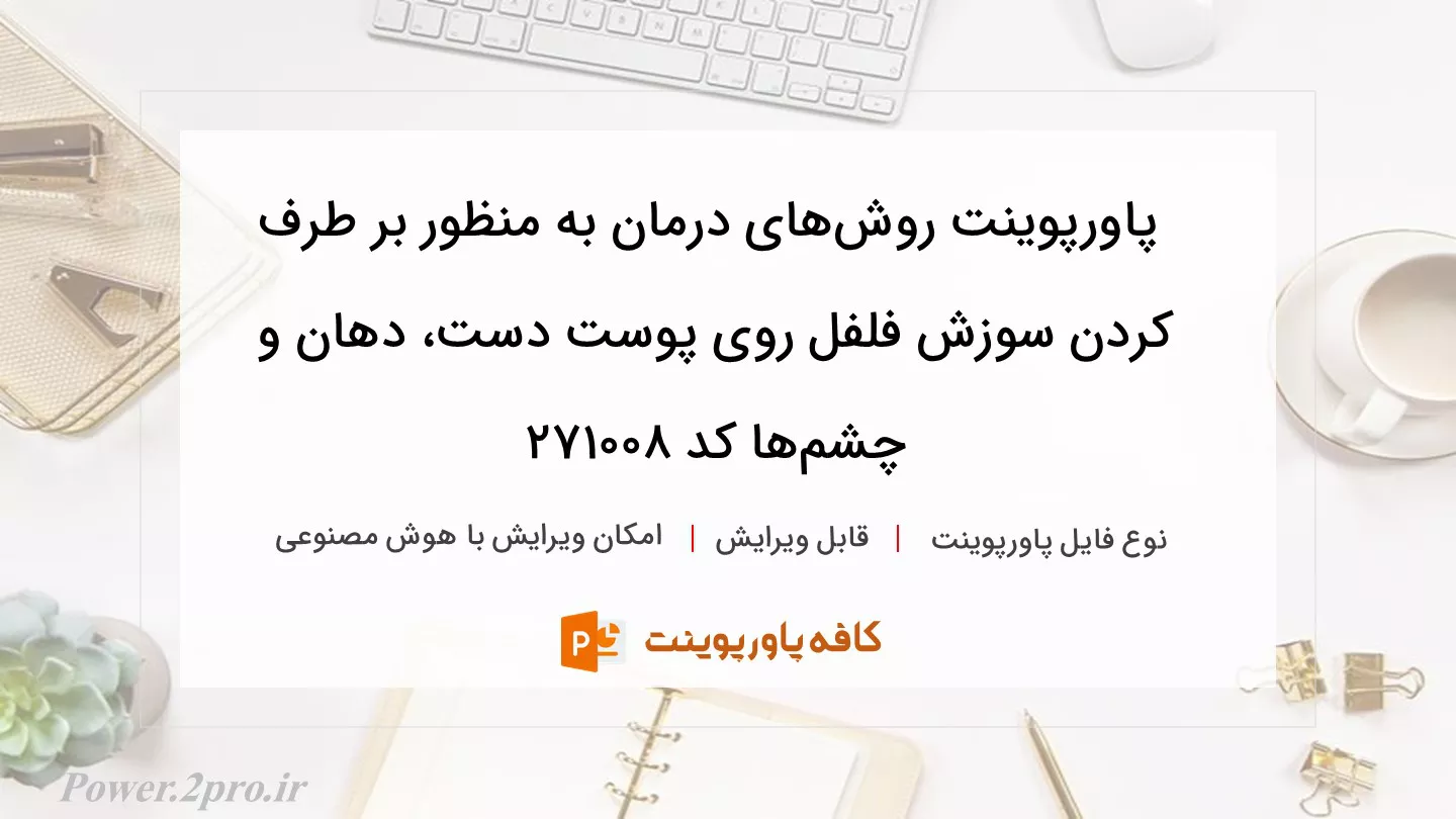 دانلود پاورپوینت روش‌های درمان به منظور بر طرف کردن سوزش فلفل روی پوست دست، دهان و چشم‌ها کد 271008