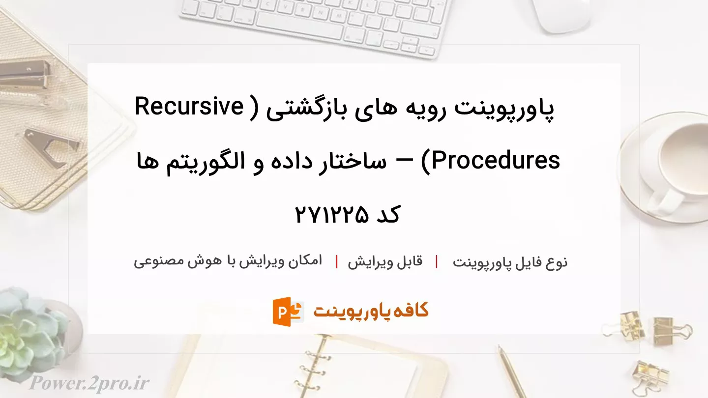 دانلود پاورپوینت رویه های بازگشتی (Recursive Procedures) — ساختار داده و الگوریتم ها کد 271225