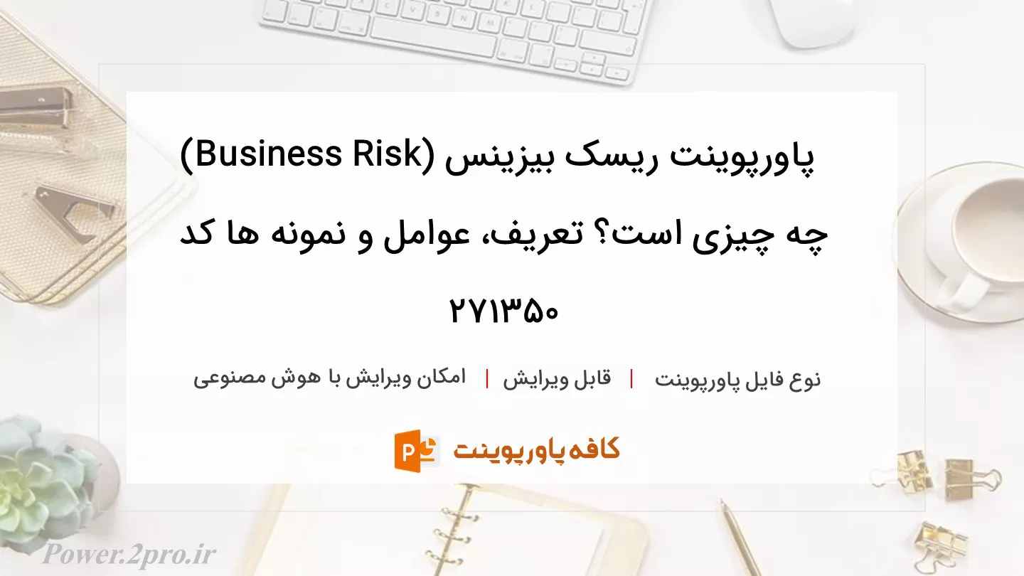 دانلود پاورپوینت ریسک بیزینس (Business Risk) چه چیزی است؟ تعریف، عوامل و نمونه ها کد 271350