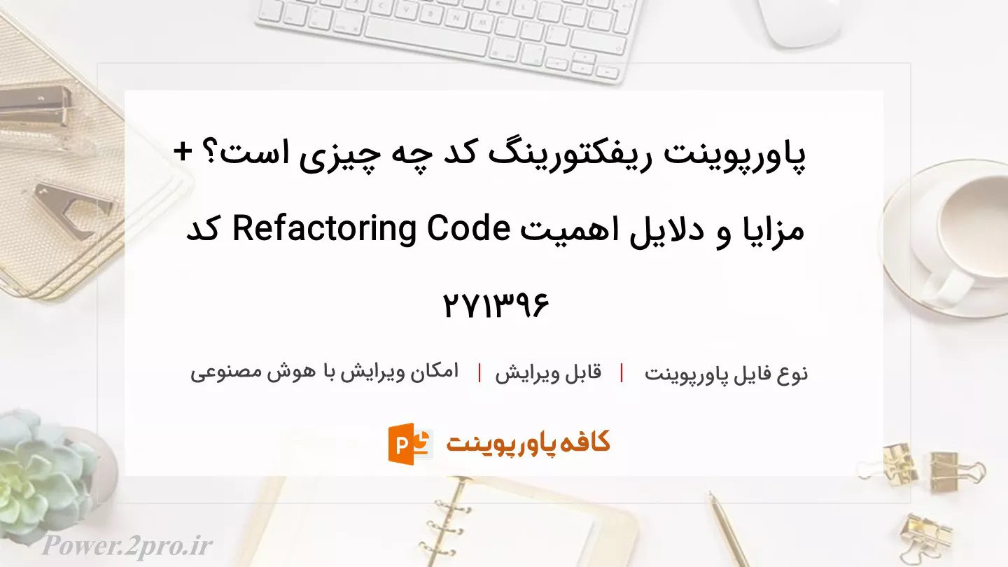 دانلود پاورپوینت ریفکتورینگ کد چه چیزی است؟ + مزایا و دلایل اهمیت Refactoring Code کد 271396