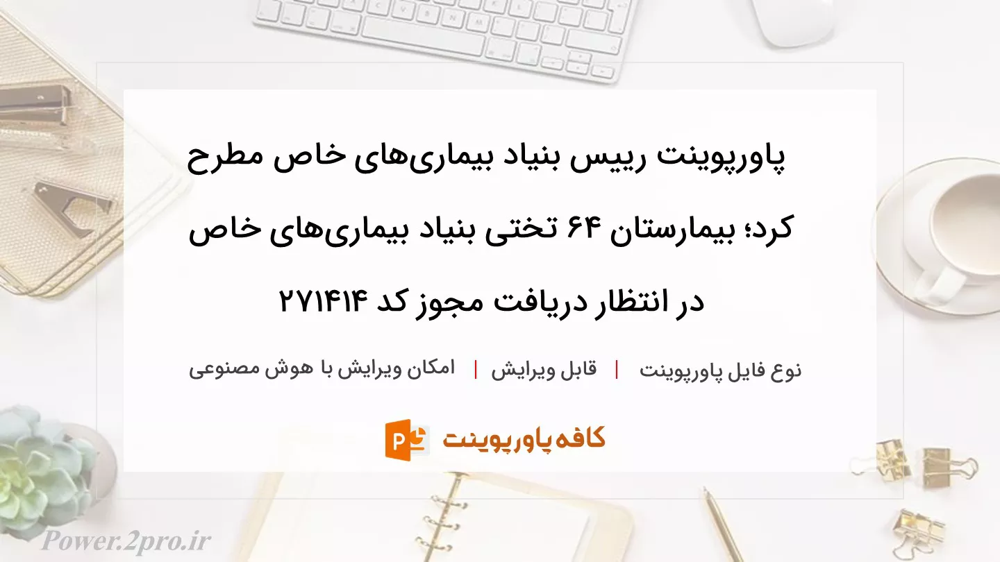 دانلود پاورپوینت رییس بنیاد بیماری‌های خاص مطرح کرد؛ بیمارستان ۶۴ تختی بنیاد بیماری‌های خاص در انتظار دریافت مجوز کد 271414