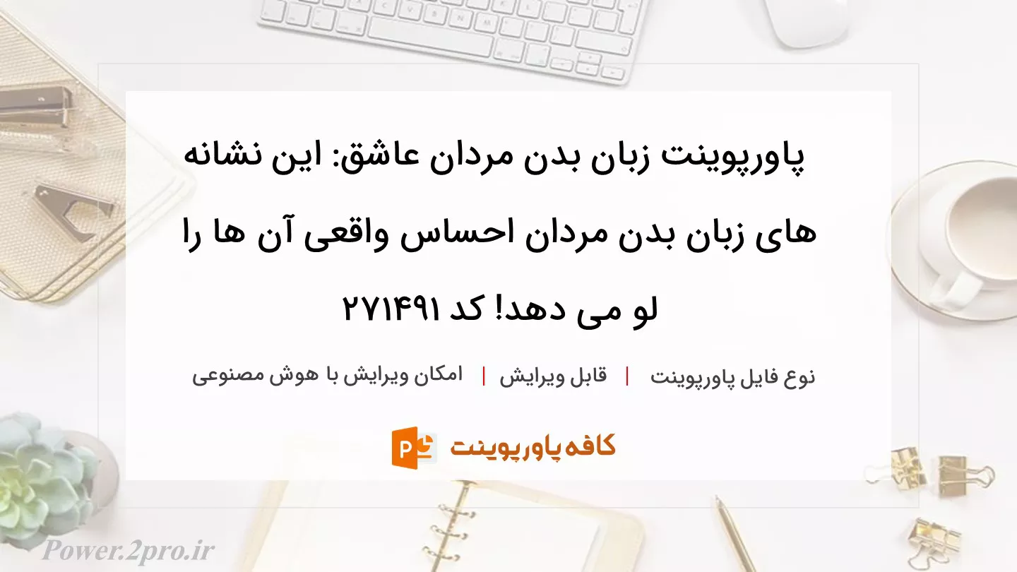 دانلود پاورپوینت زبان بدن مردان عاشق: این نشانه های زبان بدن مردان احساس واقعی آن ها را لو می دهد! کد 271491