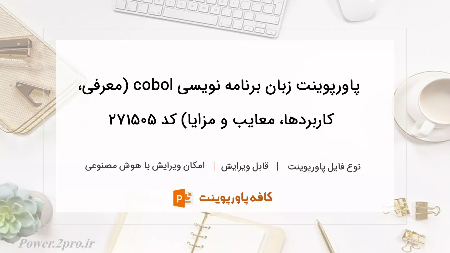 دانلود پاورپوینت زبان برنامه نویسی cobol (معرفی، کاربردها، معایب و مزایا) کد 271505