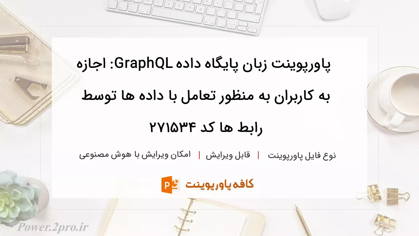 دانلود پاورپوینت زبان پایگاه داده GraphQL: اجازه به کاربران به منظور تعامل با داده ها توسط رابط ها کد 271534