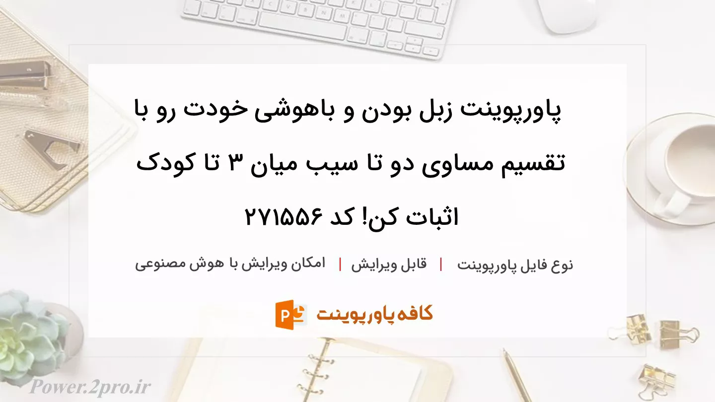 دانلود پاورپوینت زبل بودن و باهوشی خودت رو با تقسیم مساوی دو تا سیب میان 3 تا کودک اثبات کن! کد 271556