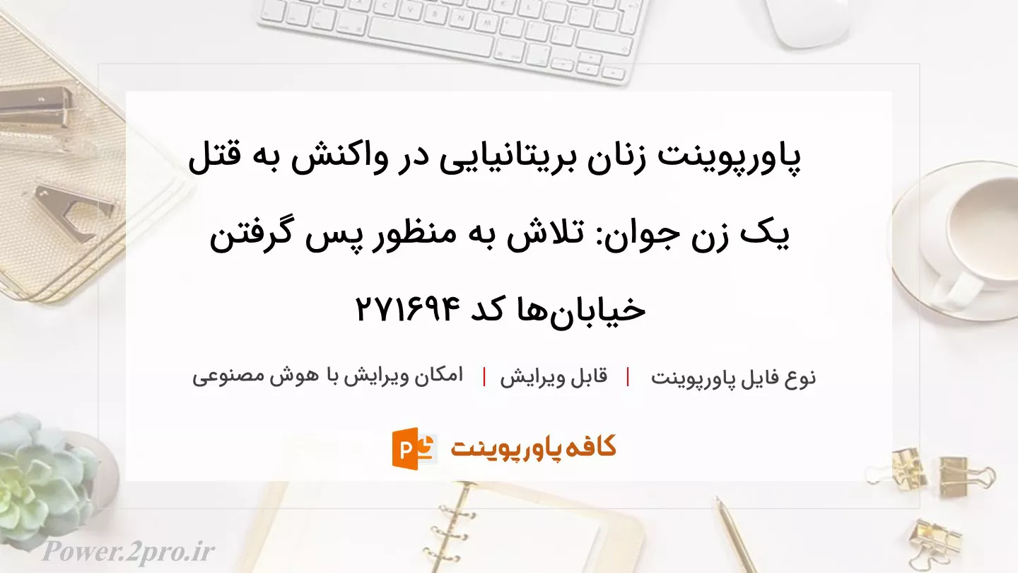 دانلود پاورپوینت زنان بریتانیایی در واکنش به قتل یک زن جوان: تلاش به منظور پس گرفتن خیابان‌ها کد 271694