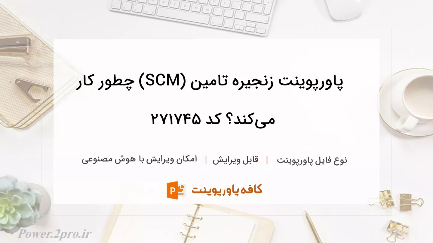 دانلود پاورپوینت زنجیره تامین (SCM) چطور کار می‌کند؟ کد 271745