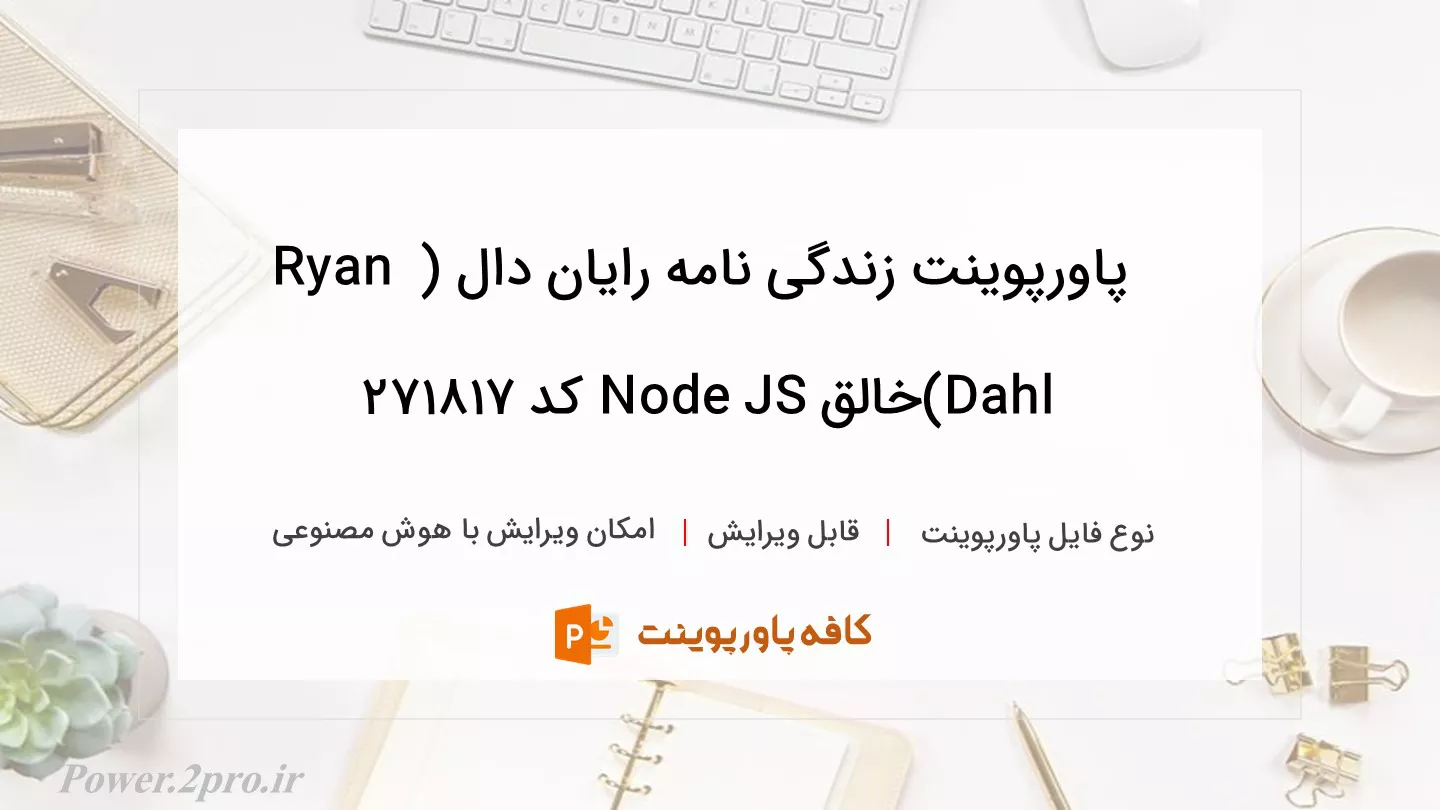 دانلود پاورپوینت زندگی نامه رایان دال ( Ryan Dahl)خالق Node JS کد 271817