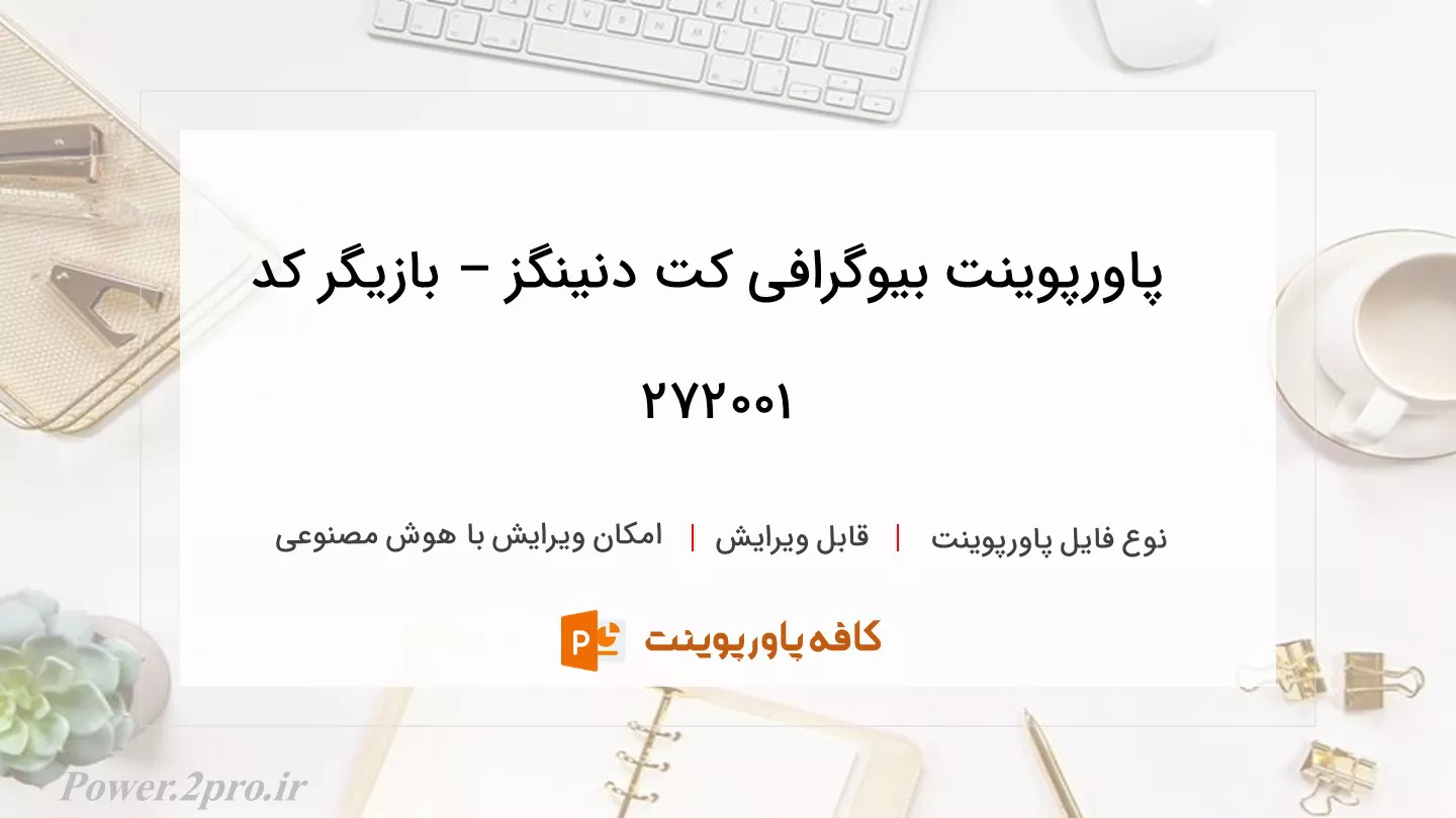 دانلود پاورپوینت بیوگرافی کت دنینگز – بازیگر کد 272001