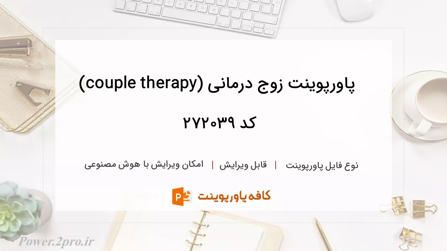 دانلود پاورپوینت زوج درمانی (couple therapy) کد 272039