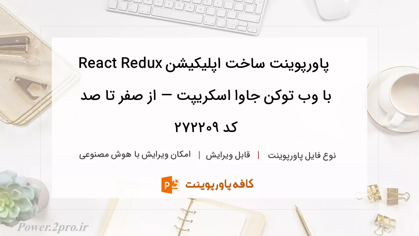 دانلود پاورپوینت ساخت اپلیکیشن React Redux با وب توکن جاوا اسکریپت — از صفر تا صد کد 272209