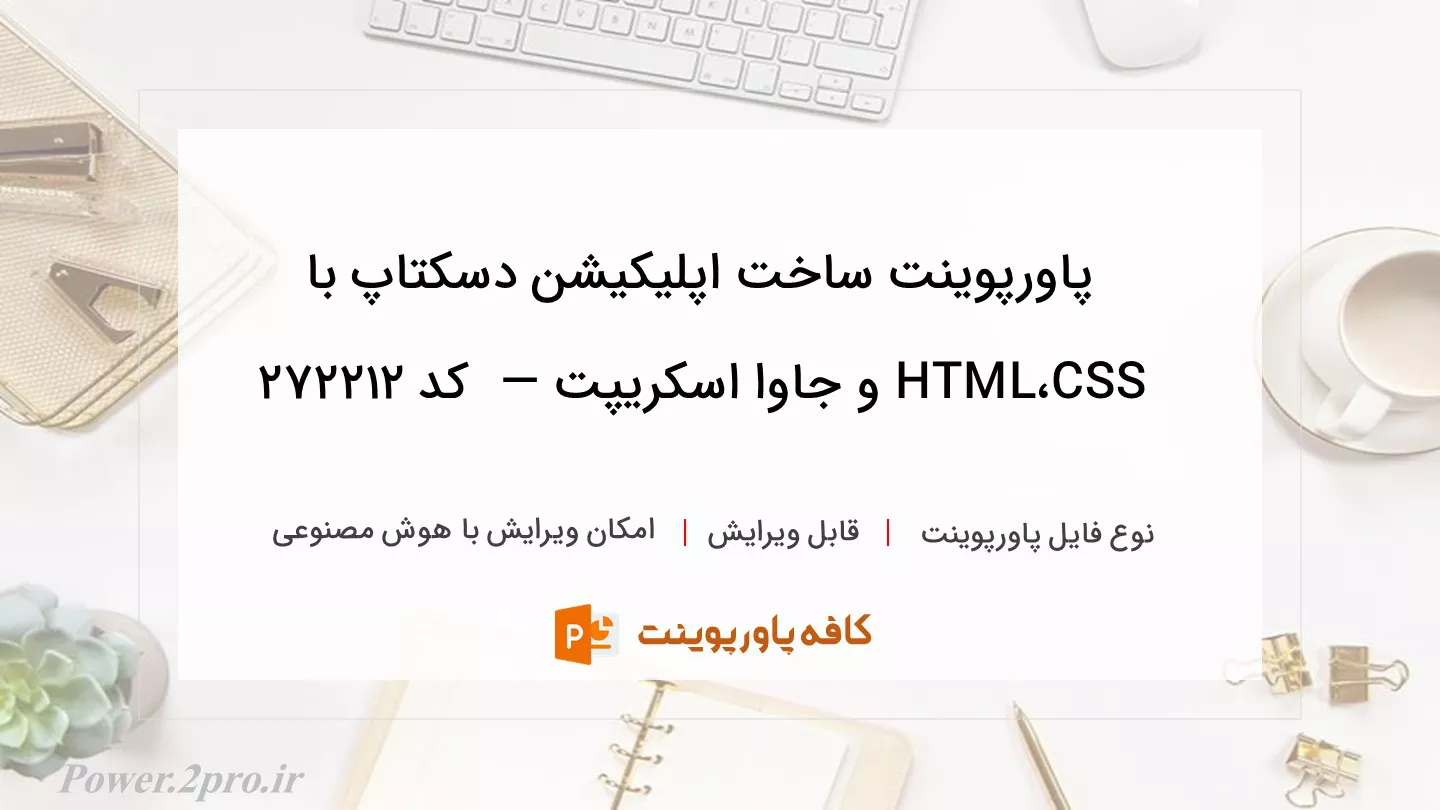 دانلود پاورپوینت ساخت اپلیکیشن دسکتاپ با CSS ،HTML و جاوا اسکریپت —  کد 272212