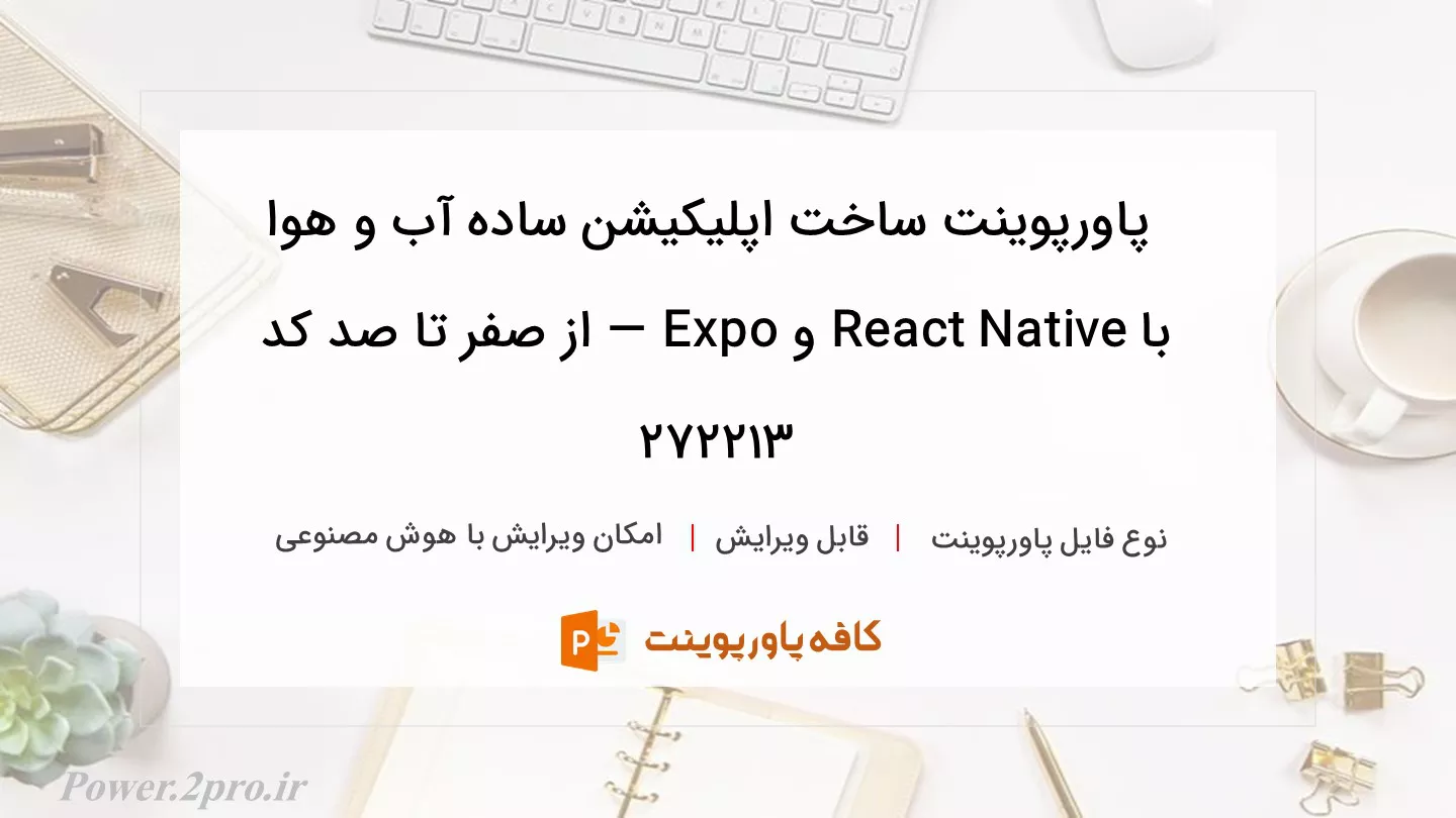 دانلود پاورپوینت ساخت اپلیکیشن ساده آب و هوا با React Native و Expo — از صفر تا صد کد 272213